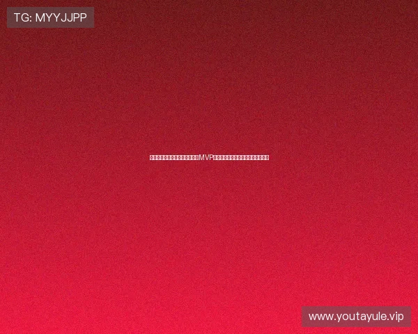 阿根廷在与约旦的世界杯比赛中MVP归属揭秘：球迷关注的焦点球员是谁